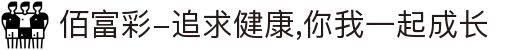 佰富彩-追求健康,你我一起成长